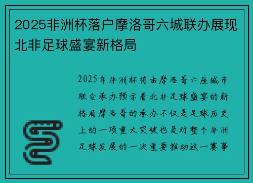 2025非洲杯落户摩洛哥六城联办展现北非足球盛宴新格局 2025非洲杯落户摩洛哥六城联办展现北非足球盛宴新格局