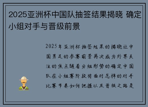 2025亚洲杯中国队抽签结果揭晓 确定小组对手与晋级前景