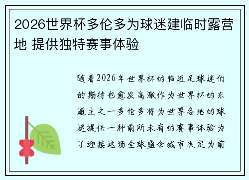 2026世界杯多伦多为球迷建临时露营地 提供独特赛事体验 2026世界杯多伦多为球迷建临时露营地 提供独特赛事体验