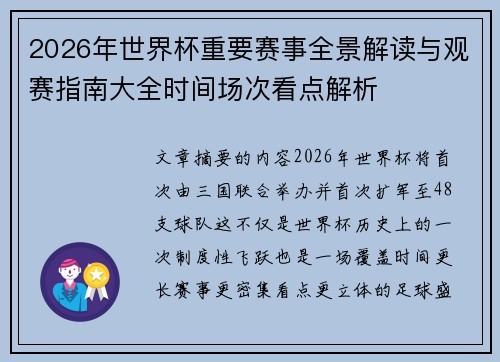 2026年世界杯重要赛事全景解读与观赛指南大全时间场次看点解析 2026年世界杯重要赛事全景解读与观赛指南大全时间场次看点解析