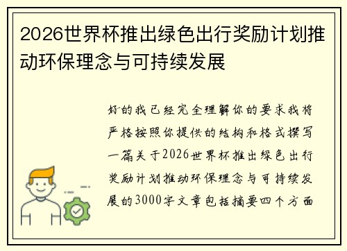 2026世界杯推出绿色出行奖励计划推动环保理念与可持续发展 2026世界杯推出绿色出行奖励计划推动环保理念与可持续发展