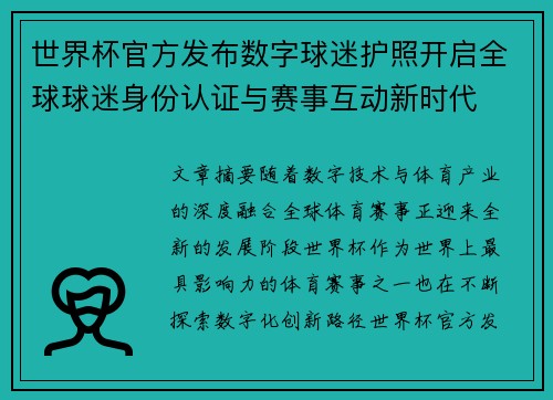 世界杯官方发布数字球迷护照开启全球球迷身份认证与赛事互动新时代 世界杯官方发布数字球迷护照开启全球球迷身份认证与赛事互动新时代