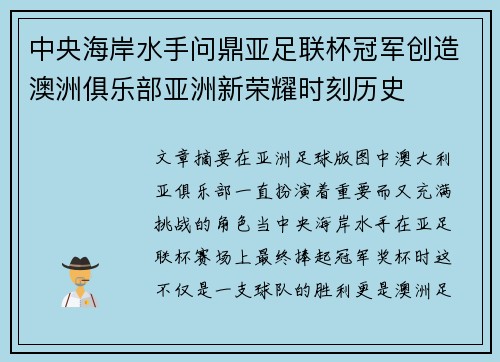 中央海岸水手问鼎亚足联杯冠军创造澳洲俱乐部亚洲新荣耀时刻历史 中央海岸水手问鼎亚足联杯冠军创造澳洲俱乐部亚洲新荣耀时刻历史