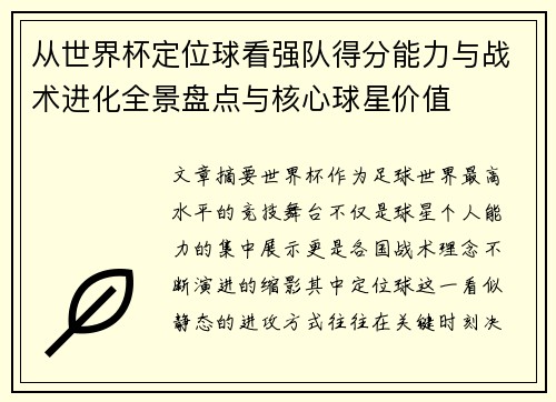 从世界杯定位球看强队得分能力与战术进化全景盘点与核心球星价值