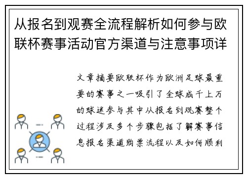 从报名到观赛全流程解析如何参与欧联杯赛事活动官方渠道与注意事项详解 从报名到观赛全流程解析如何参与欧联杯赛事活动官方渠道与注意事项详解