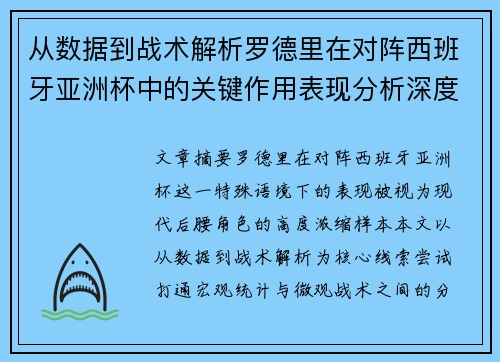从数据到战术解析罗德里在对阵西班牙亚洲杯中的关键作用表现分析深度 从数据到战术解析罗德里在对阵西班牙亚洲杯中的关键作用表现分析深度