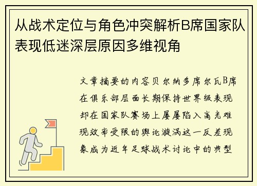 从战术定位与角色冲突解析B席国家队表现低迷深层原因多维视角 从战术定位与角色冲突解析B席国家队表现低迷深层原因多维视角