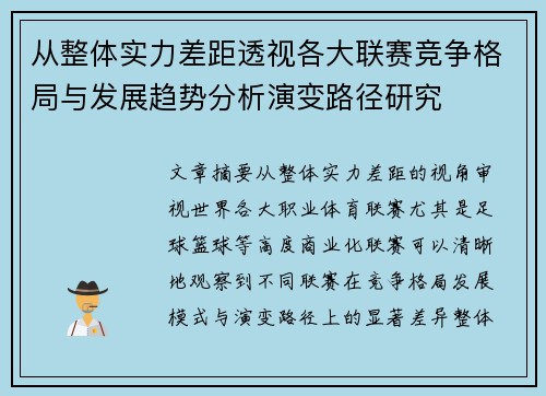 从整体实力差距透视各大联赛竞争格局与发展趋势分析演变路径研究