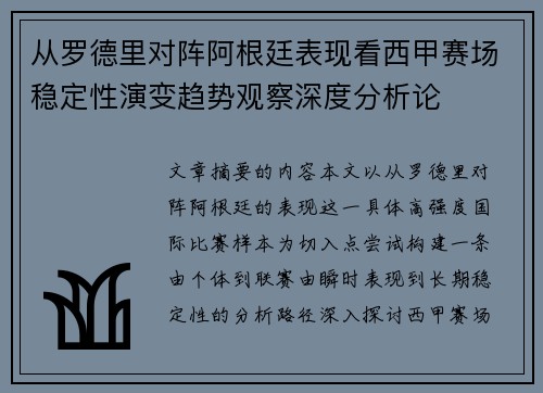 从罗德里对阵阿根廷表现看西甲赛场稳定性演变趋势观察深度分析论