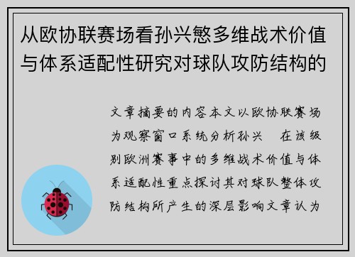 从欧协联赛场看孙兴慜多维战术价值与体系适配性研究对球队攻防结构的影响