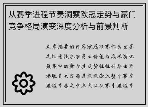 从赛季进程节奏洞察欧冠走势与豪门竞争格局演变深度分析与前景判断 从赛季进程节奏洞察欧冠走势与豪门竞争格局演变深度分析与前景判断