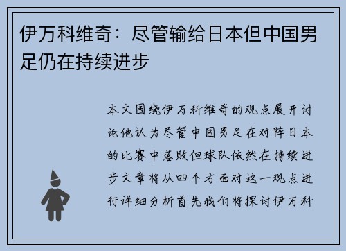 伊万科维奇：尽管输给日本但中国男足仍在持续进步