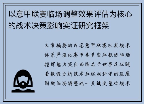 以意甲联赛临场调整效果评估为核心的战术决策影响实证研究框架