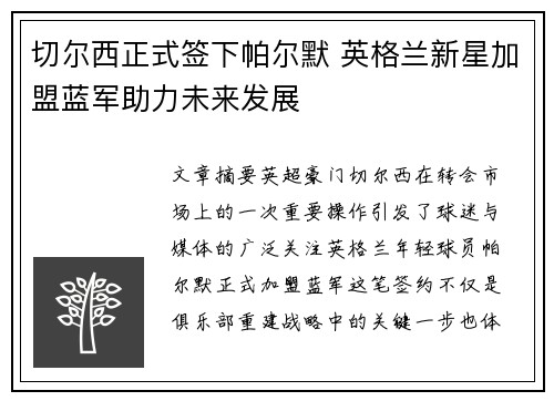 切尔西正式签下帕尔默 英格兰新星加盟蓝军助力未来发展