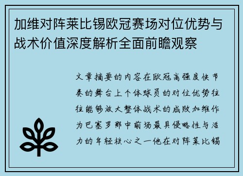 加维对阵莱比锡欧冠赛场对位优势与战术价值深度解析全面前瞻观察