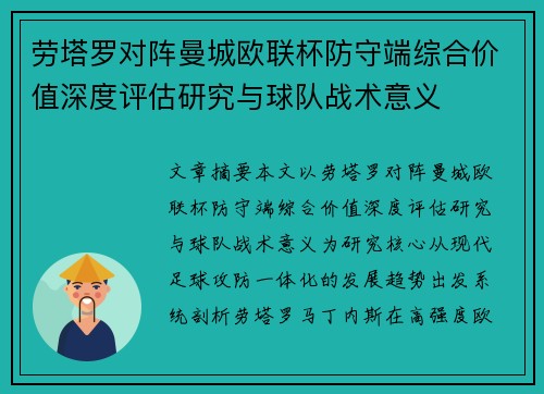 劳塔罗对阵曼城欧联杯防守端综合价值深度评估研究与球队战术意义 劳塔罗对阵曼城欧联杯防守端综合价值深度评估研究与球队战术意义