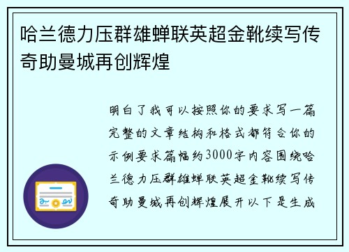 哈兰德力压群雄蝉联英超金靴续写传奇助曼城再创辉煌