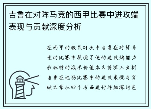 吉鲁在对阵马竞的西甲比赛中进攻端表现与贡献深度分析