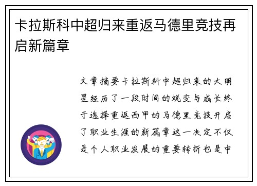 卡拉斯科中超归来重返马德里竞技再启新篇章