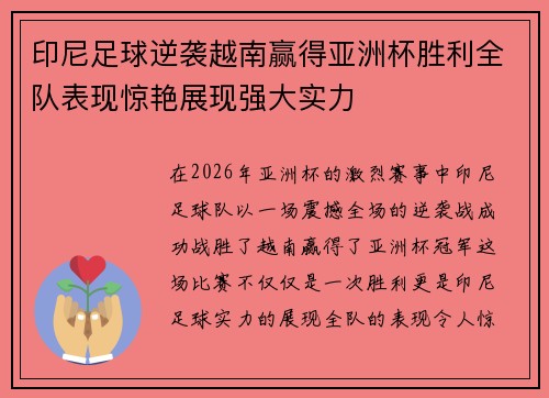 印尼足球逆袭越南赢得亚洲杯胜利全队表现惊艳展现强大实力