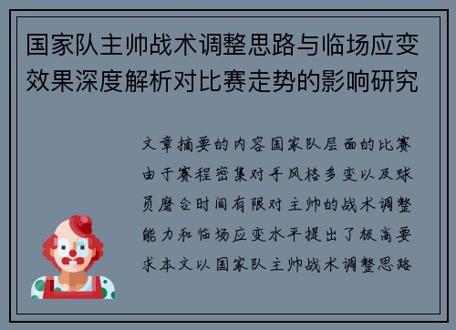 国家队主帅战术调整思路与临场应变效果深度解析对比赛走势的影响研究