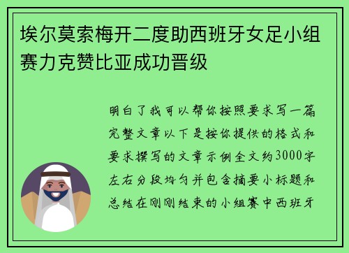 埃尔莫索梅开二度助西班牙女足小组赛力克赞比亚成功晋级