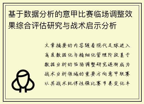 基于数据分析的意甲比赛临场调整效果综合评估研究与战术启示分析