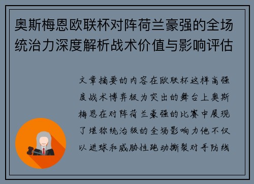 奥斯梅恩欧联杯对阵荷兰豪强的全场统治力深度解析战术价值与影响评估