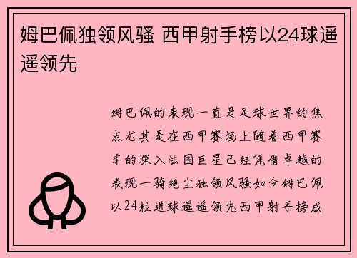 姆巴佩独领风骚 西甲射手榜以24球遥遥领先