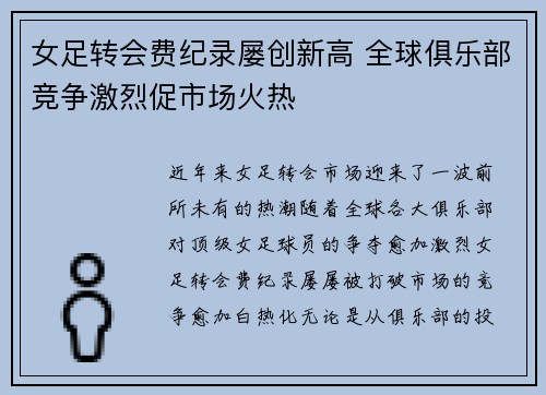 女足转会费纪录屡创新高 全球俱乐部竞争激烈促市场火热