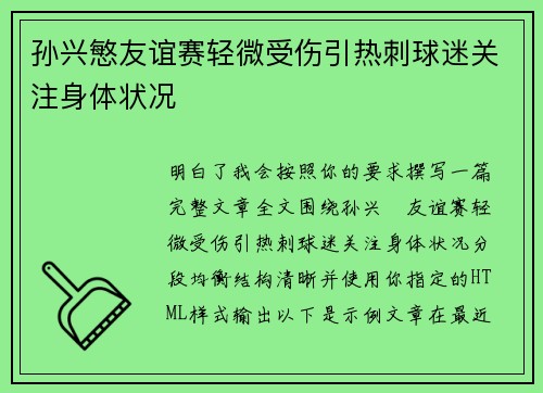 孙兴慜友谊赛轻微受伤引热刺球迷关注身体状况 孙兴慜友谊赛轻微受伤引热刺球迷关注身体状况