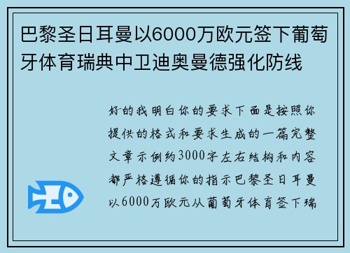 巴黎圣日耳曼以6000万欧元签下葡萄牙体育瑞典中卫迪奥曼德强化防线