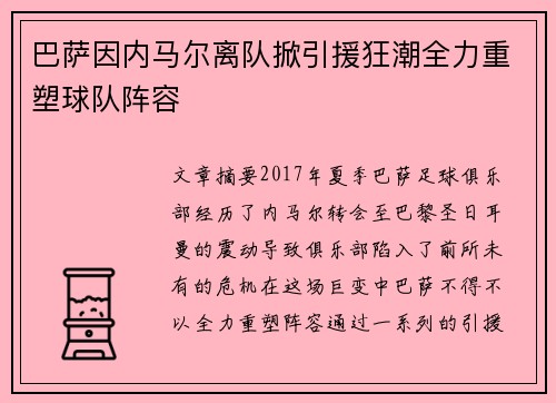 巴萨因内马尔离队掀引援狂潮全力重塑球队阵容 巴萨因内马尔离队掀引援狂潮全力重塑球队阵容