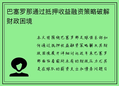 巴塞罗那通过抵押收益融资策略破解财政困境