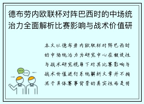 德布劳内欧联杯对阵巴西时的中场统治力全面解析比赛影响与战术价值研究