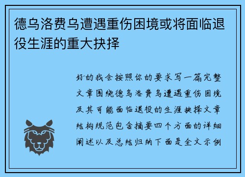 德乌洛费乌遭遇重伤困境或将面临退役生涯的重大抉择 德乌洛费乌遭遇重伤困境或将面临退役生涯的重大抉择