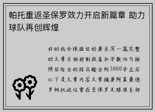 帕托重返圣保罗效力开启新篇章 助力球队再创辉煌