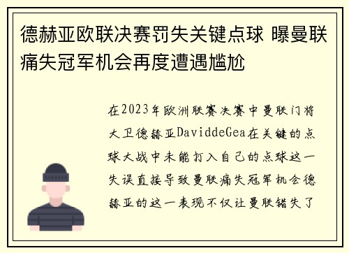 德赫亚欧联决赛罚失关键点球 曝曼联痛失冠军机会再度遭遇尴尬