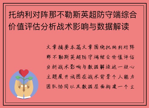 托纳利对阵那不勒斯英超防守端综合价值评估分析战术影响与数据解读 托纳利对阵那不勒斯英超防守端综合价值评估分析战术影响与数据解读