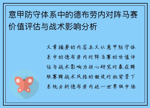意甲防守体系中的德布劳内对阵马赛价值评估与战术影响分析