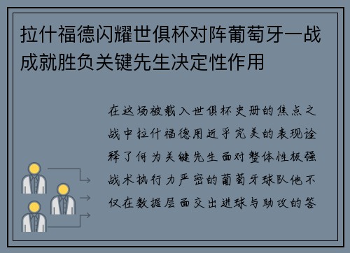 拉什福德闪耀世俱杯对阵葡萄牙一战成就胜负关键先生决定性作用