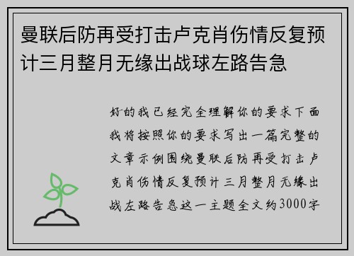 曼联后防再受打击卢克肖伤情反复预计三月整月无缘出战球左路告急