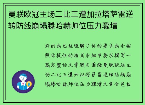 曼联欧冠主场二比三遭加拉塔萨雷逆转防线崩塌滕哈赫帅位压力骤增