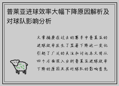 普莱亚进球效率大幅下降原因解析及对球队影响分析 普莱亚进球效率大幅下降原因解析及对球队影响分析