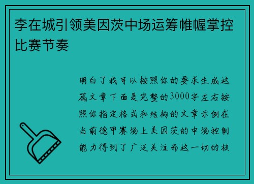 李在城引领美因茨中场运筹帷幄掌控比赛节奏