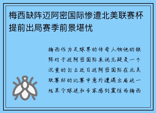 梅西缺阵迈阿密国际惨遭北美联赛杯提前出局赛季前景堪忧 梅西缺阵迈阿密国际惨遭北美联赛杯提前出局赛季前景堪忧