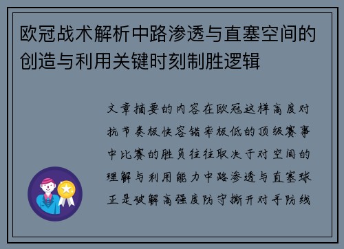 欧冠战术解析中路渗透与直塞空间的创造与利用关键时刻制胜逻辑
