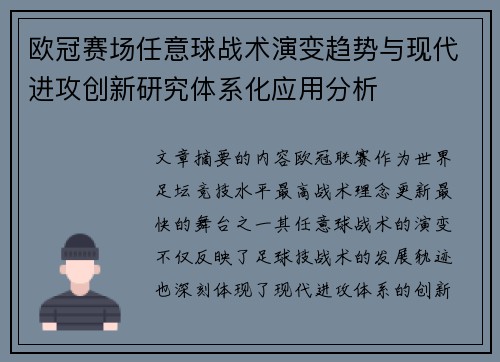 欧冠赛场任意球战术演变趋势与现代进攻创新研究体系化应用分析