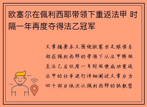 欧塞尔在佩利西耶带领下重返法甲 时隔一年再度夺得法乙冠军 欧塞尔在佩利西耶带领下重返法甲 时隔一年再度夺得法乙冠军