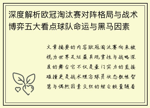 深度解析欧冠淘汰赛对阵格局与战术博弈五大看点球队命运与黑马因素
